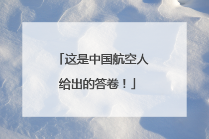 这是中国航空人给出的答卷！