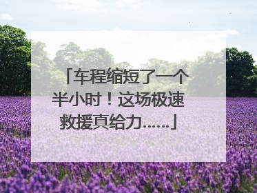 车程缩短了一个半小时！这场极速救援真给力……