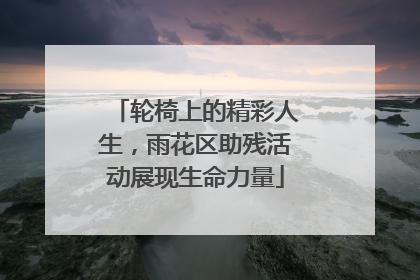轮椅上的精彩人生，雨花区助残活动展现生命力量