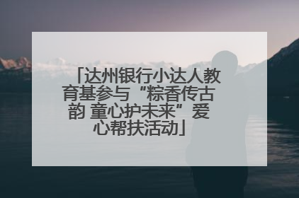 达州银行小达人教育基参与“粽香传古韵 童心护未来”爱心帮扶活动