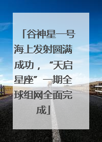 谷神星一号海上发射圆满成功，“天启星座”一期全球组网全面完成