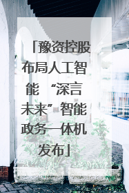 豫资控股布局人工智能 “深言未来”智能政务一体机发布