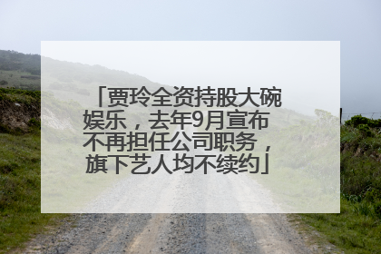 贾玲全资持股大碗娱乐，去年9月宣布不再担任公司职务，旗下艺人均不续约