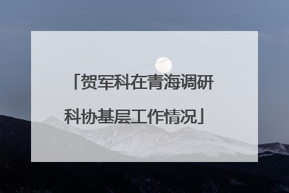 贺军科在青海调研科协基层工作情况