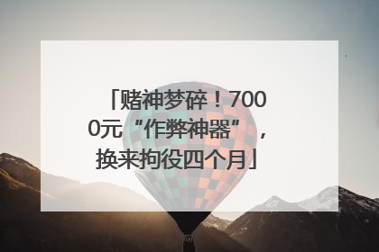 赌神梦碎！7000元“作弊神器”，换来拘役四个月