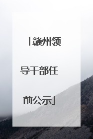 赣州领导干部任前公示