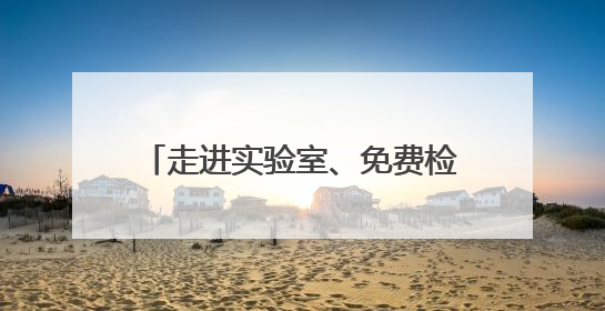 走进实验室、免费检定……慈溪社会各界走近计量、感受计量