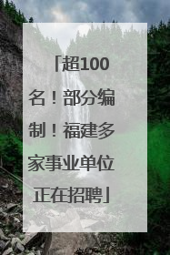 超100名！部分编制！福建多家事业单位正在招聘