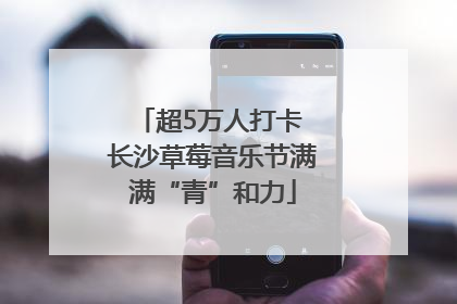 超5万人打卡 长沙草莓音乐节满满“青”和力