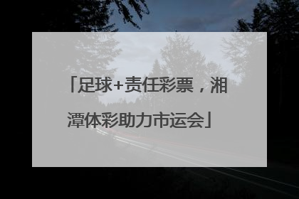 足球+责任彩票，湘潭体彩助力市运会
