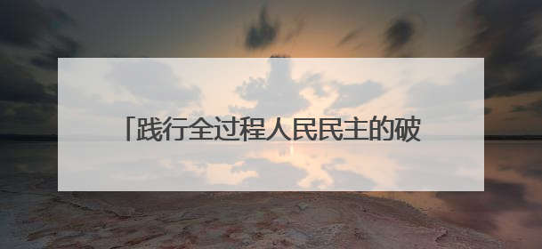 践行全过程人民民主的破冰行动——洞口填补制度空白开居民议事会先河侧记