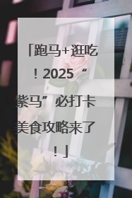 跑马+逛吃！2025“紫马”必打卡美食攻略来了！