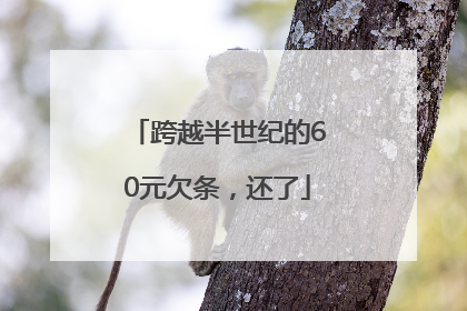 跨越半世纪的60元欠条，还了