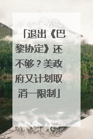 退出《巴黎协定》还不够？美政府又计划取消一限制
