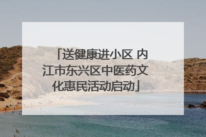 送健康进小区 内江市东兴区中医药文化惠民活动启动