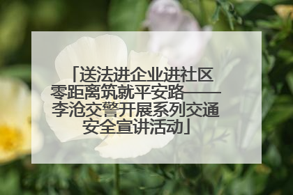 送法进企业进社区 零距离筑就平安路——李沧交警开展系列交通安全宣讲活动