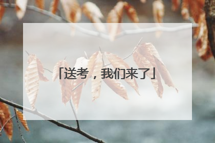 送考，我们来了