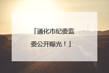 通化市纪委监委公开曝光！