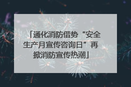 通化消防借势“安全生产月宣传咨询日”再掀消防宣传热潮