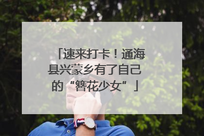 速来打卡！通海县兴蒙乡有了自己的“簪花少女”