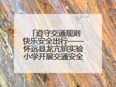 遵守交通规则 快乐安全出行——怀远县龙亢镇实验小学开展交通安全教育宣讲活动