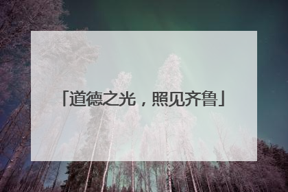 道德之光，照见齐鲁