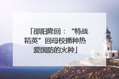 邵阳隆回：“特战精英”回母校播种热爱国防的火种
