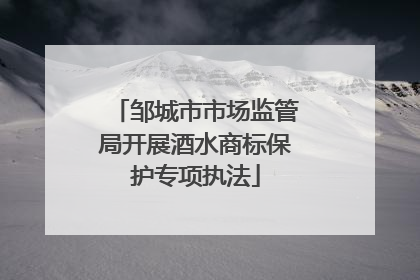 邹城市市场监管局开展酒水商标保护专项执法