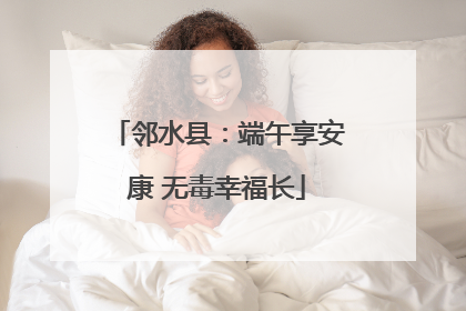 邻水县：端午享安康 无毒幸福长