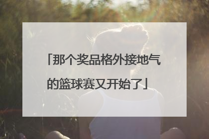 那个奖品格外接地气的篮球赛又开始了