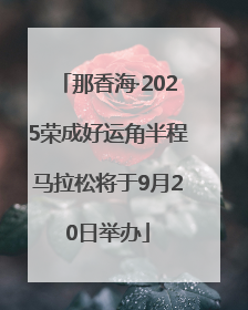 那香海·2025荣成好运角半程马拉松将于9月20日举办