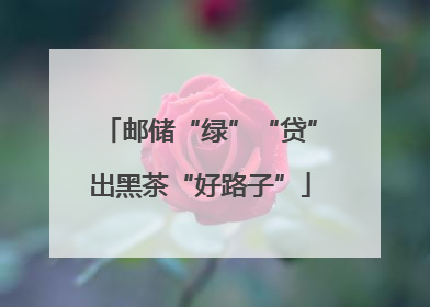邮储“绿”“贷”出黑茶“好路子”