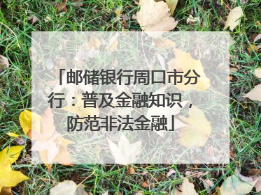 邮储银行周口市分行：普及金融知识，防范非法金融