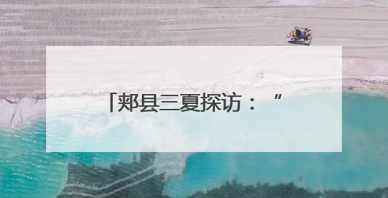郏县三夏探访：“五月人倍忙”新解