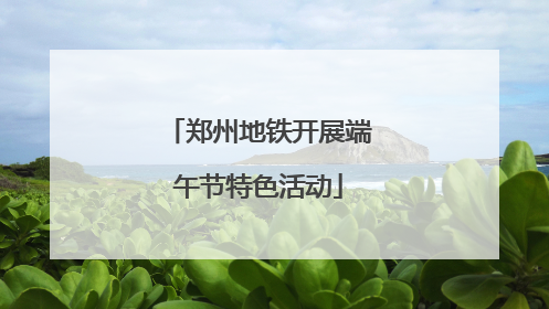 郑州地铁开展端午节特色活动