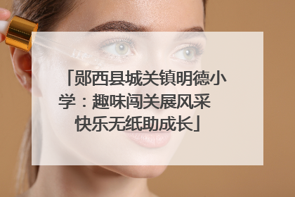郧西县城关镇明德小学：趣味闯关展风采 快乐无纸助成长