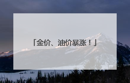金价、油价暴涨！