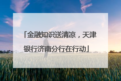 金融知识送清凉，天津银行济南分行在行动