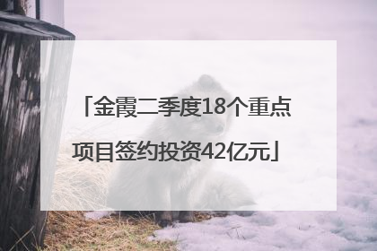 金霞二季度18个重点项目签约投资42亿元