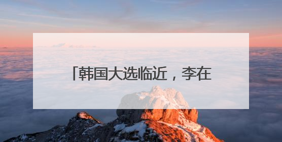 韩国大选临近，李在明领先优势大幅缩小