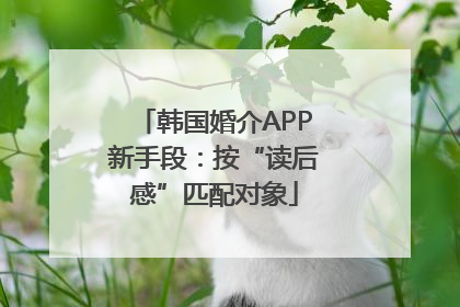 韩国婚介APP新手段：按“读后感”匹配对象