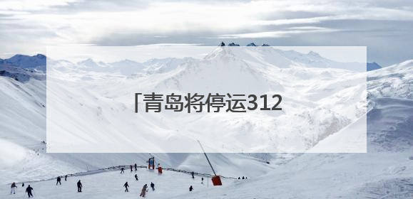 青岛将停运312路公交线路 对652路线路优化调整