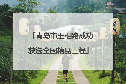 青岛市王相路成功获选全国精品工程