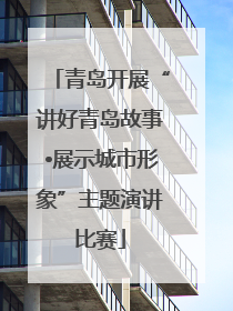 青岛开展“讲好青岛故事•展示城市形象”主题演讲比赛