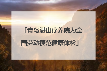 青岛湛山疗养院为全国劳动模范健康体检