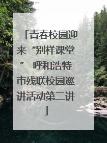 青春校园迎来“别样课堂” 呼和浩特市残联校园巡讲活动第二讲