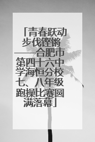 青春跃动 步伐铿锵——合肥市第四十六中学海恒分校七、八年级跑操比赛圆满落幕