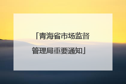 青海省市场监督管理局重要通知