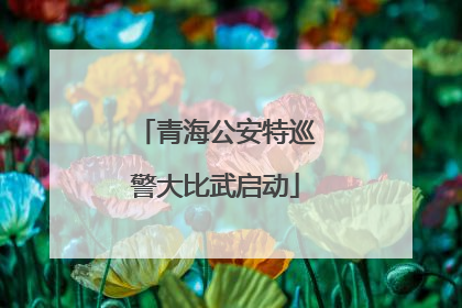 青海公安特巡警大比武启动