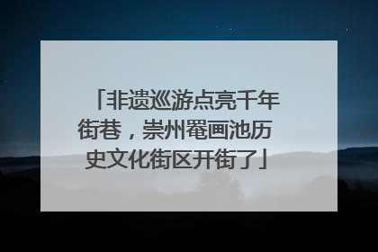 非遗巡游点亮千年街巷，崇州罨画池历史文化街区开街了